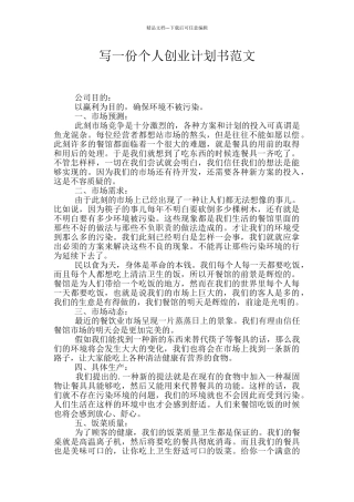 写一份个人创业计划书范文