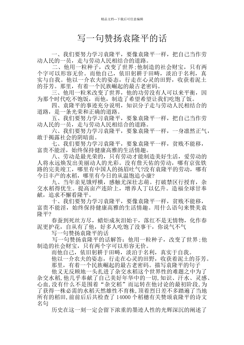 写一句赞扬袁隆平的话_第1页