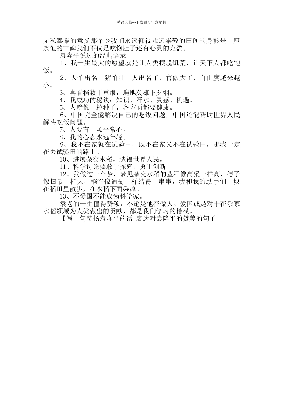 写一句赞扬袁隆平的话_第2页