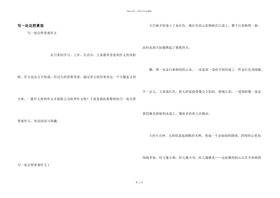 写一处自然景观_第1页
