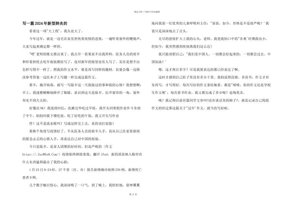 写一篇2024年新型肺炎的_第1页