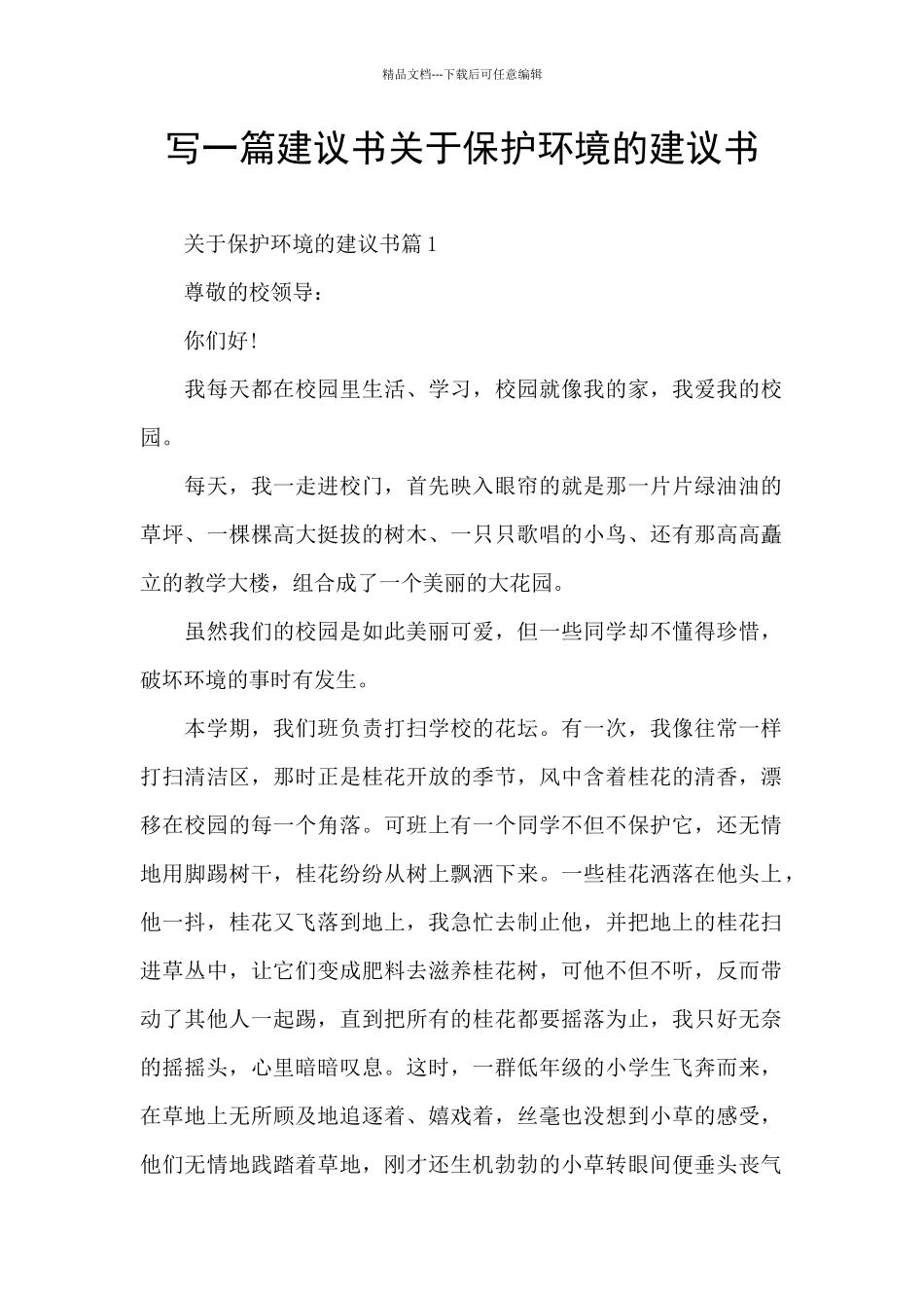 写一篇建议书关于保护环境的建议书_第1页
