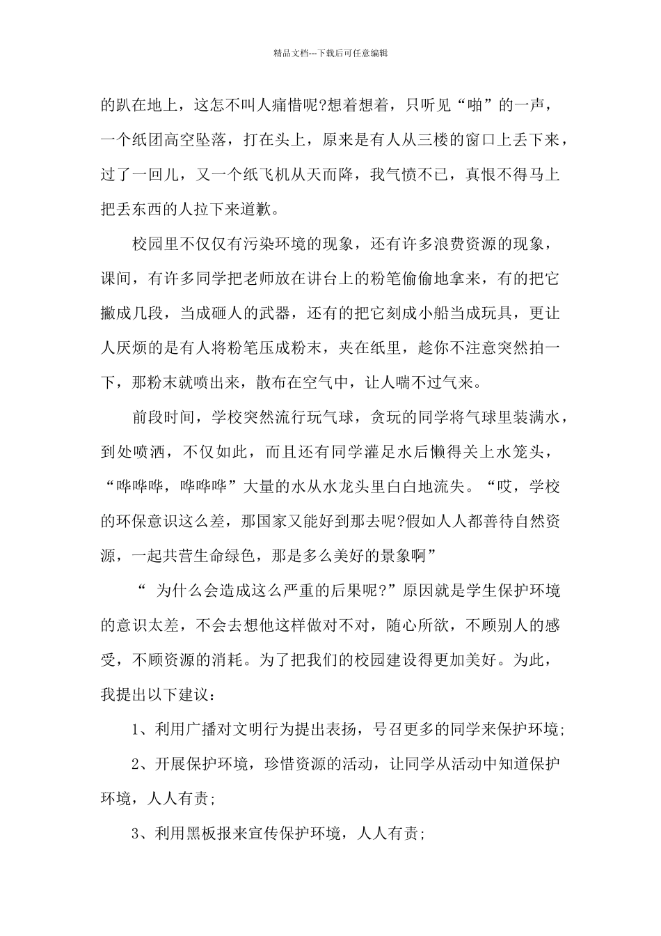 写一篇建议书关于保护环境的建议书_第2页