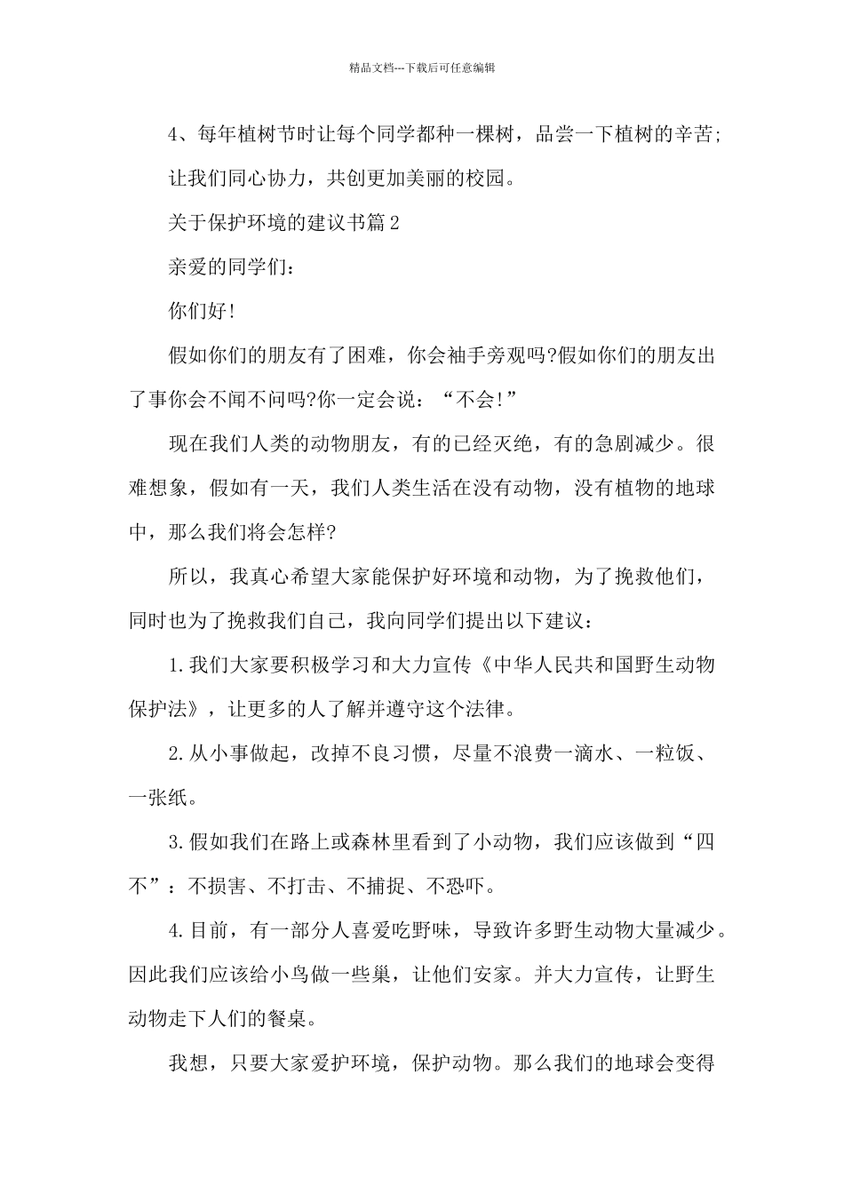写一篇建议书关于保护环境的建议书_第3页