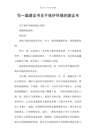 写一篇建议书关于保护环境的建议书