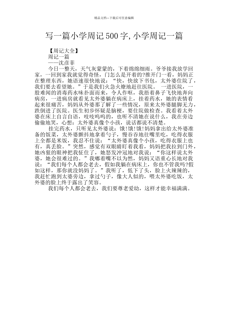 写一篇小学周记500字_第1页