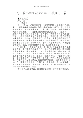 写一篇小学周记500字