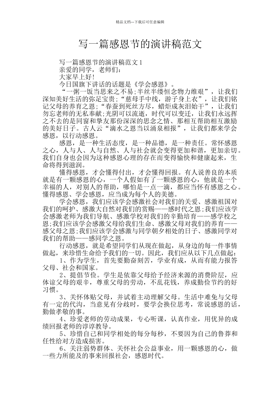 写一篇感恩节的演讲稿范文_第1页