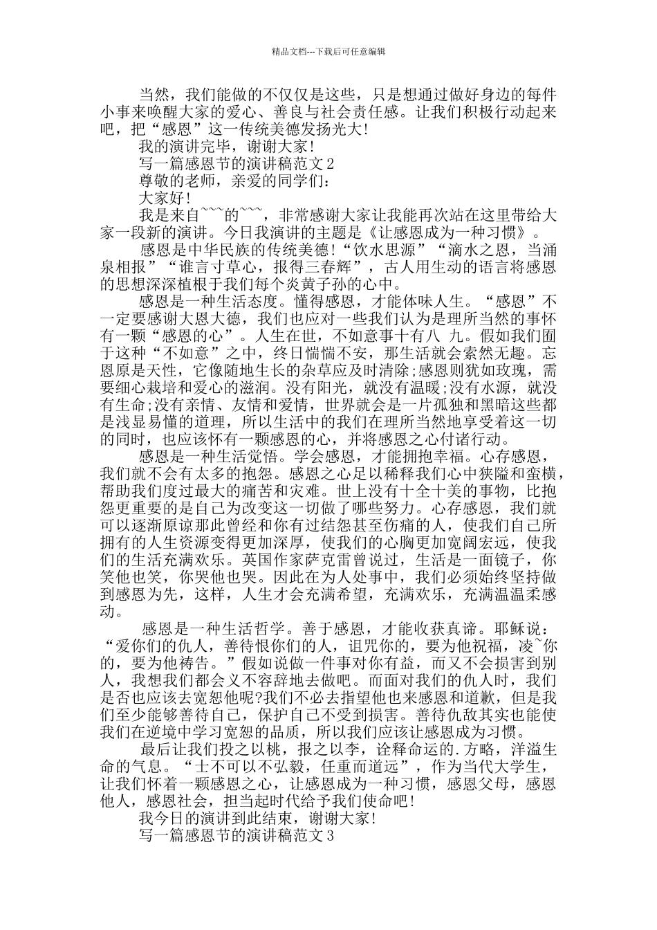 写一篇感恩节的演讲稿范文_第2页