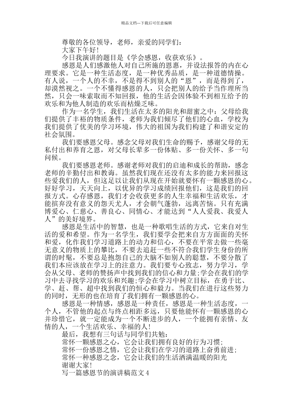 写一篇感恩节的演讲稿范文_第3页