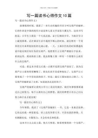 写一篇读书心得作文10篇