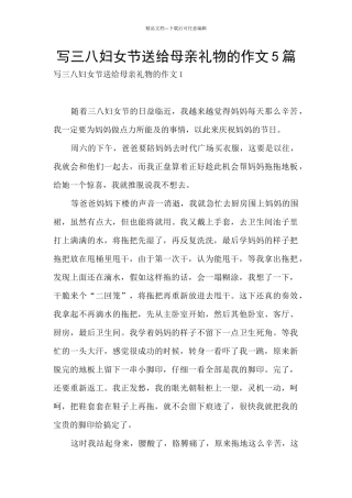 写三八妇女节送给母亲礼物的作文5篇