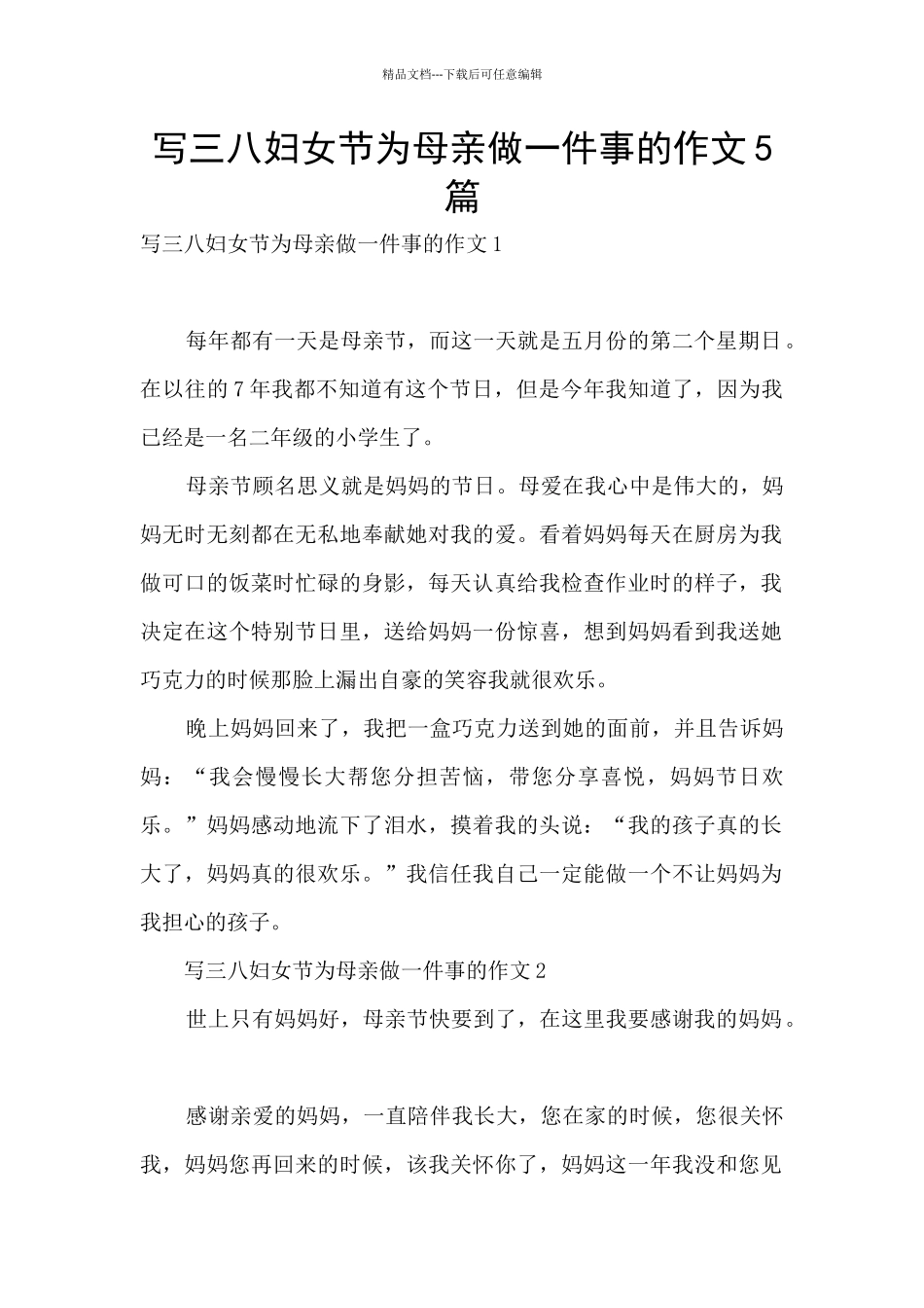 写三八妇女节为母亲做一件事的作文5篇_第1页