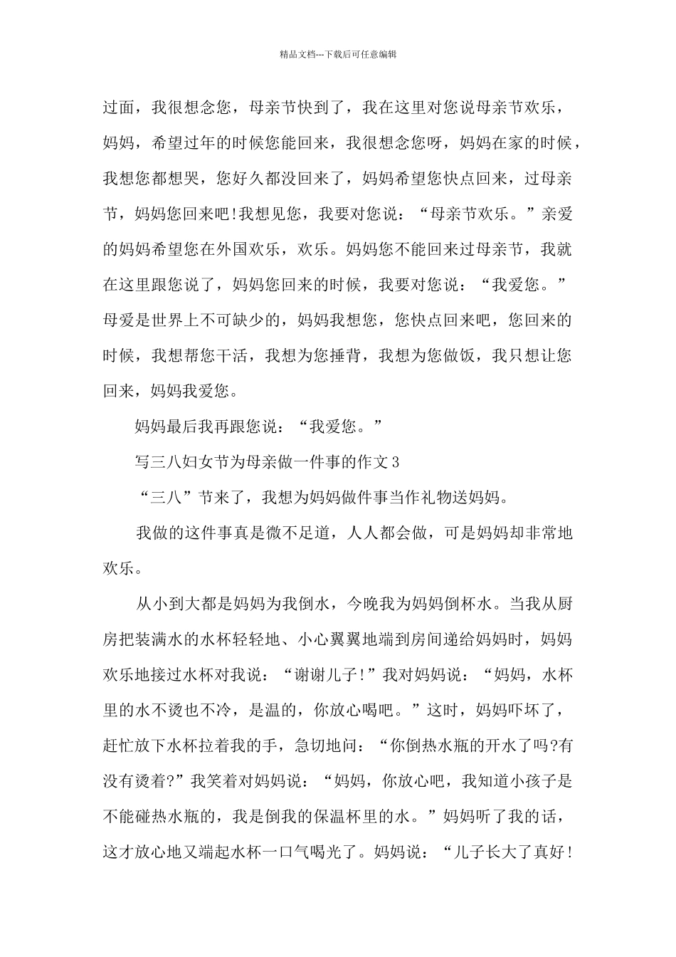 写三八妇女节为母亲做一件事的作文5篇_第2页