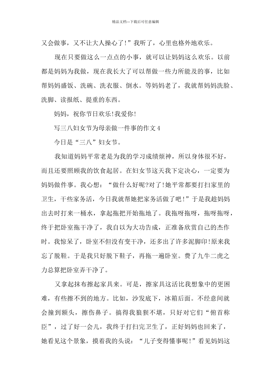 写三八妇女节为母亲做一件事的作文5篇_第3页