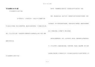 写与故事的300字9篇