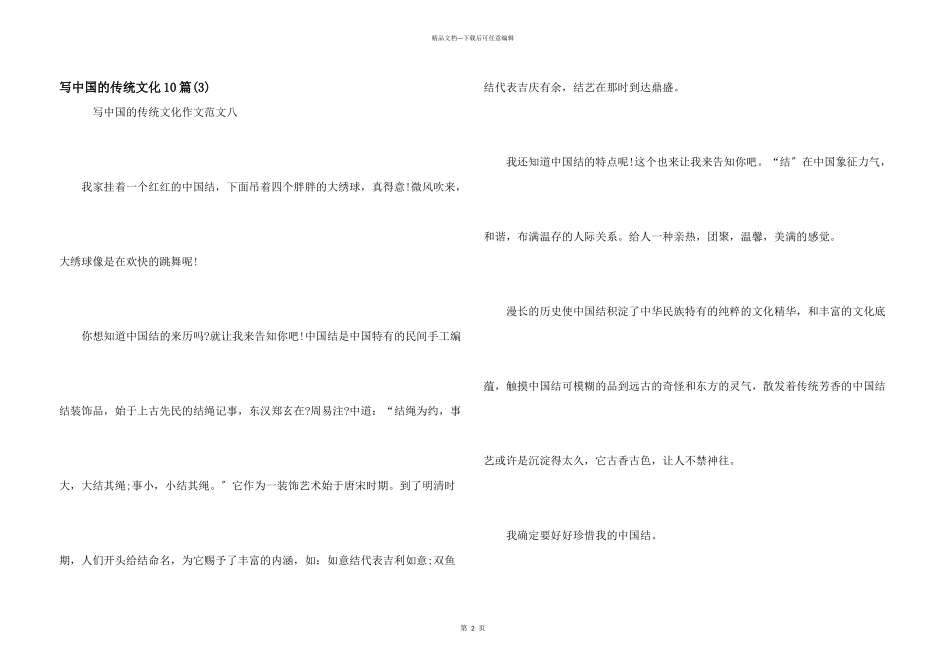 写中国的传统文化10篇_第1页