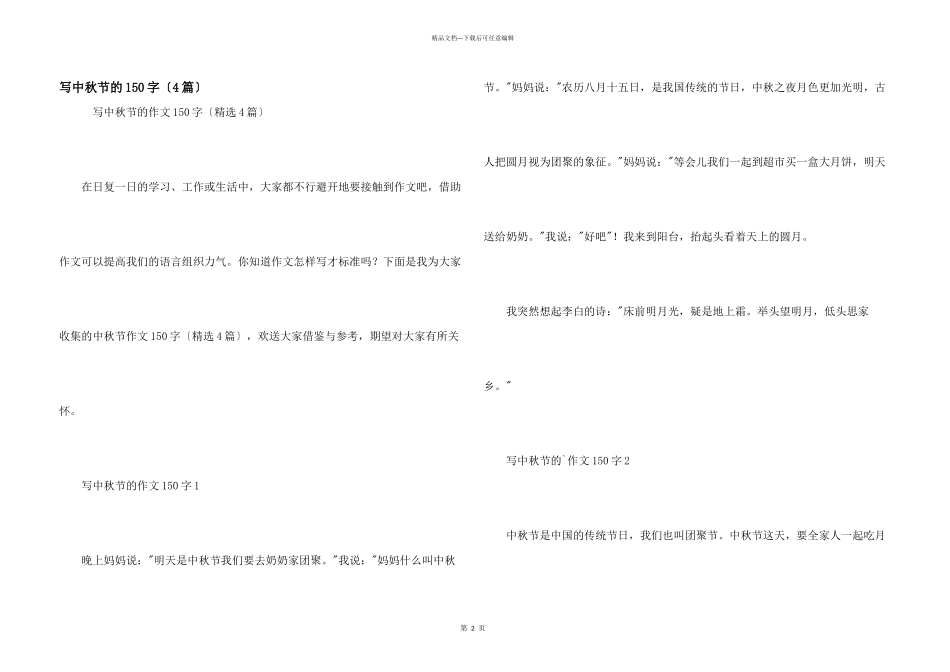 写中秋节的150字_第1页