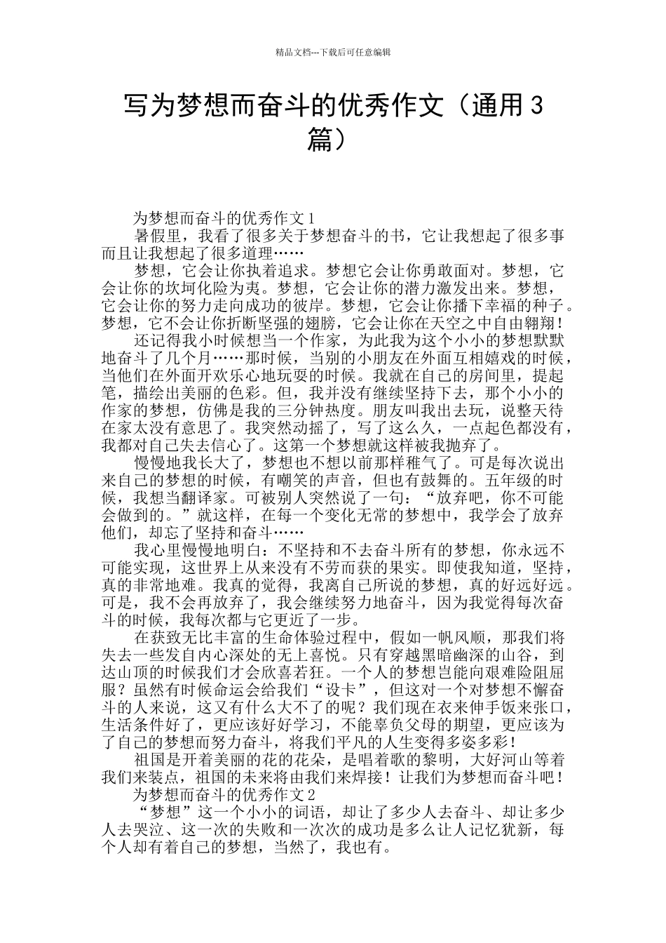 写为梦想而奋斗的优秀作文_第1页