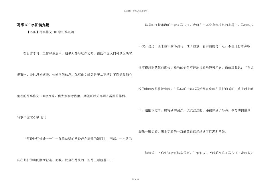 写事300字汇编九篇_第1页