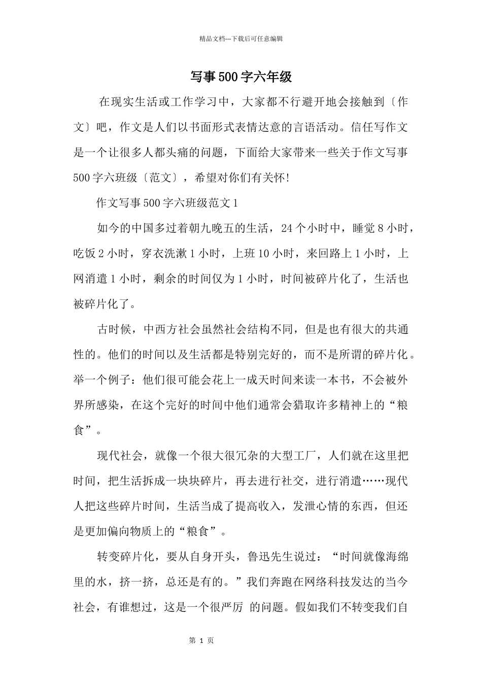 写事500字六年级_第1页