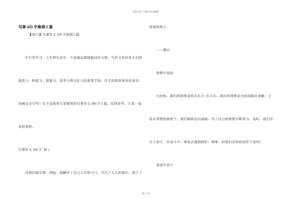 写事400字集锦5篇_第1页