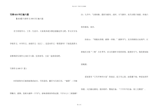 写事600字汇编六篇