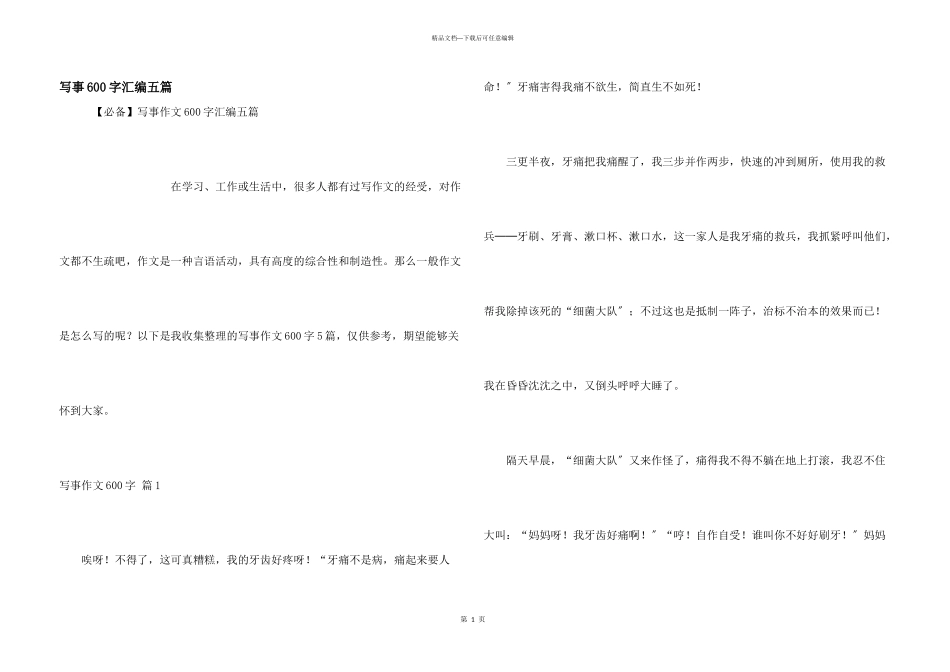 写事600字汇编五篇_第1页