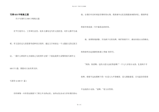 写事600字锦集五篇