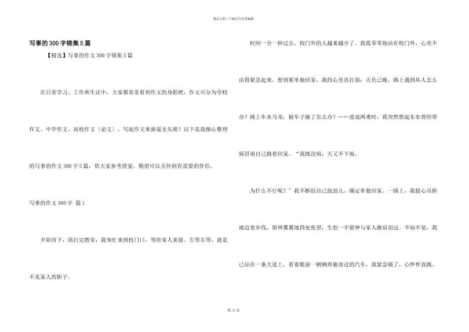 写事的300字锦集5篇_第1页