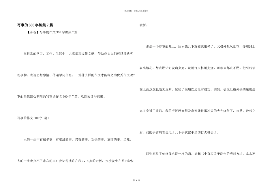 写事的300字锦集7篇_第1页