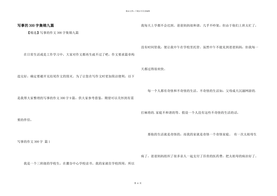 写事的300字集锦九篇_第1页