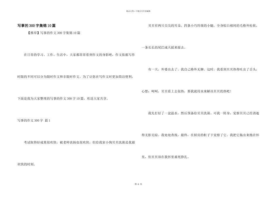 写事的300字集锦10篇_第1页