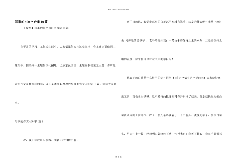 写事的400字合集10篇_第1页