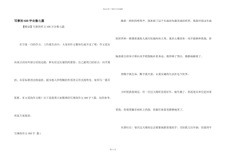 写事的400字合集七篇