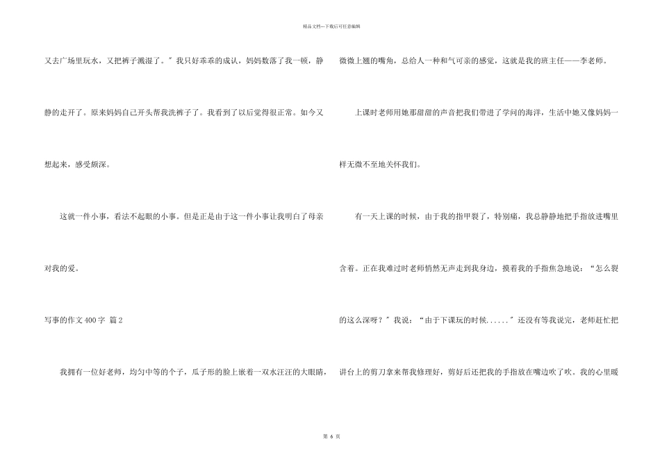 写事的400字汇总7篇_第2页
