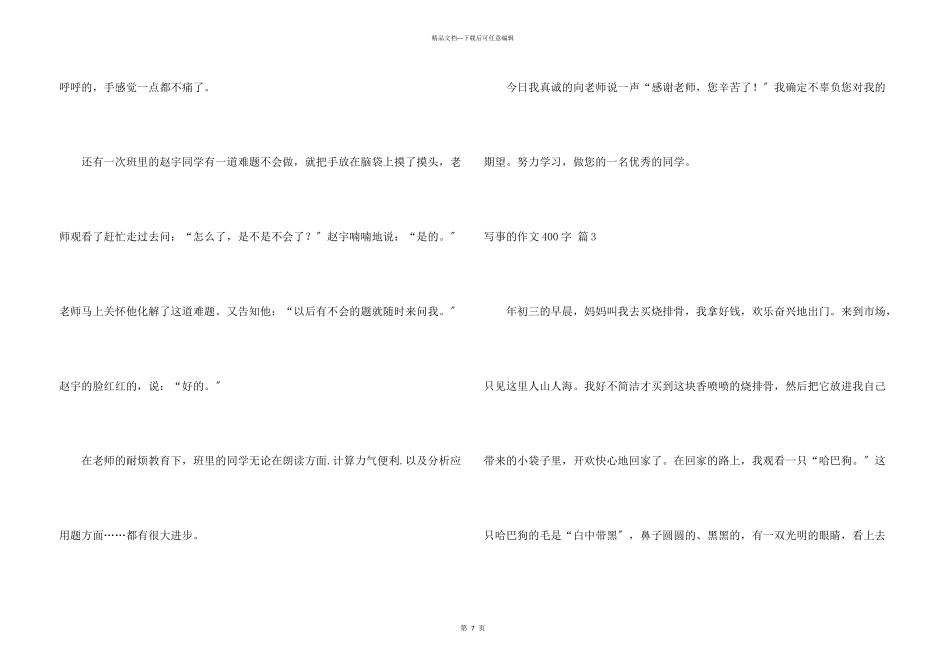 写事的400字汇总7篇_第3页