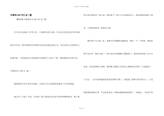 写事的400字汇总7篇