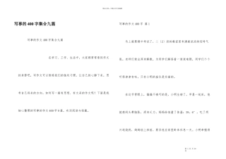 写事的400字集合九篇
