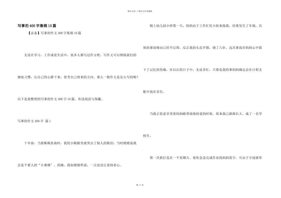 写事的400字集锦10篇_第1页