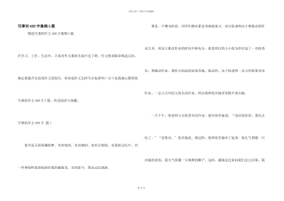 写事的400字集锦5篇