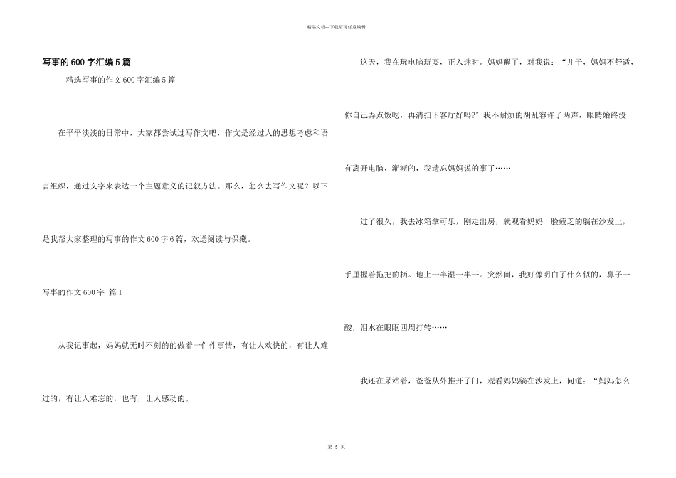 写事的600字汇编5篇_第1页
