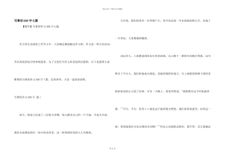 写事的600字七篇