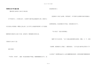 写事的600字汇编8篇
