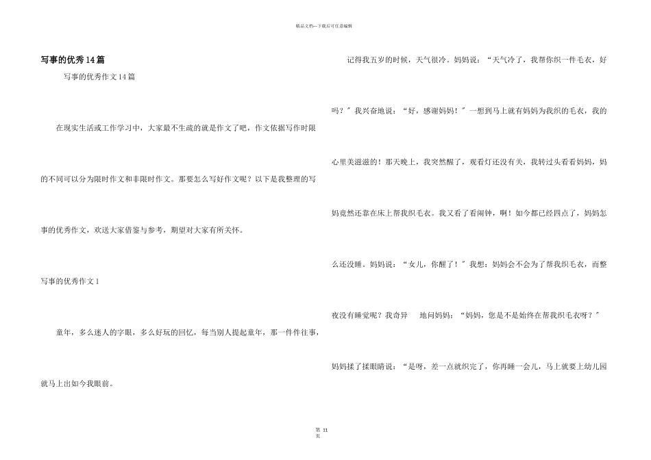 写事的优秀14篇_第1页