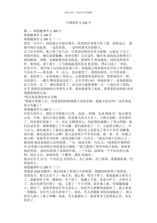 写事的作文200字
