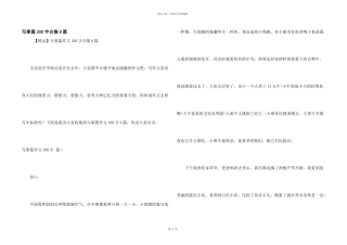 写事篇300字合集9篇