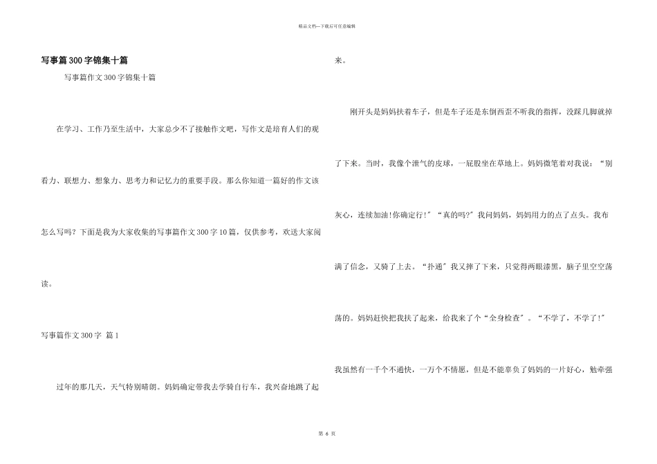 写事篇300字锦集十篇_第1页