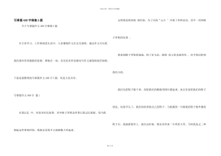 写事篇400字锦集5篇