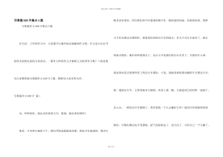 写事篇600字集合5篇